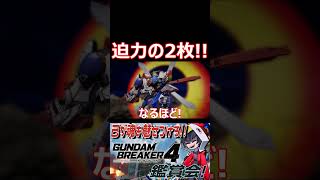 主人公機の移り変わりシーン！伝わる迫力、輝く機体、蘇る興奮！！！　#ガンブレ4  #shorts  #切り抜き #ゲーム実況 #ガンダムブレイカー4 #ガンダムブレイカー