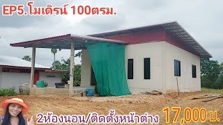 EP5 โมเดิร์น2ห้องนอนภายในโล่งกว้างมาก100ตรม./งานหน้าต่างเพิ่มเติมอีก17,000บ.