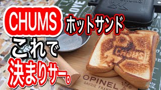 チャムスのホットサンドメーカーに決めた。なんといっても半分にとれて、ミニフライパンで使用出来る。ロゴかわいい。これで決まりサー。