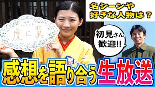 虎に翼が大好きな人達が集まる生放送 第３夜【朝ドラ】伊藤沙莉 仲野太賀 松山ケンイチ 岩田剛典 三山凌輝 沢村一樹 滝藤賢一 岡田将生 土居志央梨