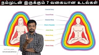 7 types of Body over our Physical Body | நம் உடல் மேல் உள்ள உடல்கள் | Nithilan Dhandapani | Tamil