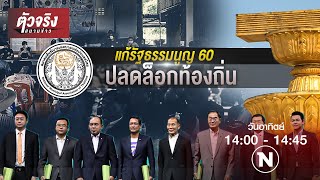 แก้รัฐธรรมนูญ 60 ปลดล็อกท้องถิ่น | ตัวจริงสนามข่าว | NationTV22