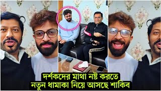 নতুন ধা'মাকা পেতে যাচ্ছে দর্শকরা । নতুন চমক নিয়ে আসছে শাকিব চোখ কপালে উঠবে সবার ( ভিডিও)