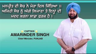 ਪਾਪੜ ਵੇਚਣ ਵਾਲੇ ਗੁਰਸਿੱਖ ਬੱਚੇ ਨੇ ਦਿਲ ਜਿੱਤਿਆ ਕੈਪਟਨ ਸਾਬ ਦਾ