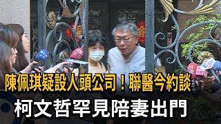 疑設人頭公司！ 聯醫今約談陳佩琪 柯文哲罕見陪妻出門－民視新聞