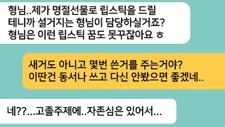 (반전사연)내가 고졸이라고 무시하던 동서가 명절에 설거지 담당을 하라며 립스틱을 주는데..조용하던 남편이 건넨 한마디에 동서가 게거품을 무는데[라디오드라마][사연라디오][카톡썰]