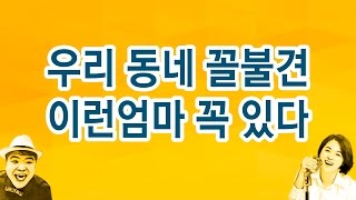 우리 동네 꼴불견 이런엄마 꼭 있다! ㅣ 맘스톡톡(11회)