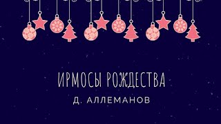 Д. Аллеманов - Ирмосы Рождества