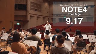 公開中【NOTE4 The Stage】予告編｜オリジナルドキュメンタリー