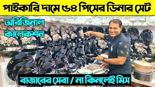 Dinner set price in Bangladesh 2025 | Ceramic item Price | Dinner set price 2025 | ডিনার সেটের দাম