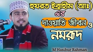 নবীদের দাওয়াতি জীবন | ইব্রাহীম (আঃ) ও নমরূদ | Full Waz | Hasibur Rahman - Nafee Tv24