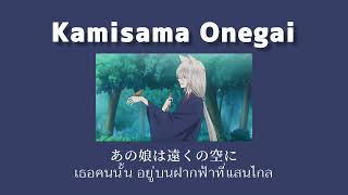 「แปลเพลง」Kamisama Onegai (神様お願い) - Hanae (ハナエ)