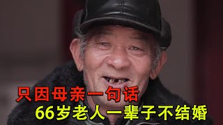 只因母亲一句话！66岁老人一辈子不结婚！