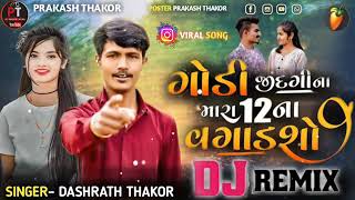 ગોડી જીંદગી ના મારા 12 ના વગાડશો SINGER DASHRAT THAKOR NOW SONG DJ Remix #newsong