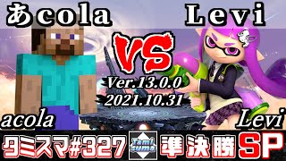 【スマブラSP】タミスマSP327 準決勝 あcola(スティーブ) VS Levi(インクリング) - オンライン大会