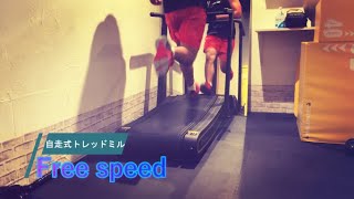 Free speed　自走式トレッドミル　自走式ランニングマシン