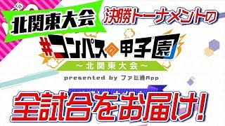 『#コンパス甲子園 北関東大会』決勝トーナメントの全試合を公開！