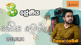 චින්තක රන්මිණි ONLINE [2023-02-04] | ආසම ආස ගණිත පන්තිය-3 ශ්‍රේණිය (2023)