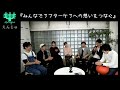 アフターケア事業全国ネットワークえんじゅ特別企画『みんなでアフターケアへの想いをつなぐ』