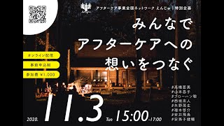 アフターケア事業全国ネットワークえんじゅ特別企画『みんなでアフターケアへの想いをつなぐ』