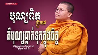 បុណ្យពិតប្រាកដ គឺបុណ្យឆ្លាក់ទុកក្នុងចិត្ត /Dharma Talk/ San Sochea, Please Subscribe