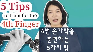 (ENG) 4번 손가락을 훈련하는 5가지 팁/ 5 Tips to train for the 4th Finger