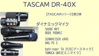 ハンディレコーダー三度 !!【TASCAM シリーズ】第2弾 TASCAM DR-40X　ダイナミックマイク