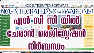 NCC യിൽ ചേരാൻ NCC INTEGRATED SOFTWARE (NIS) രെജിസ്ട്രേഷൻ നിർബന്ധം