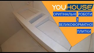 ОРИГІНАЛЬНІ РОБОТИ З ВЕЛИКОФОРМАТНОЇ  ПЛИТКИ