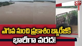 ఎగువ నుంచి భారీగా వరద | Massive Amount of Water from Prakasam Barrage From Khammam | CP News