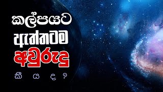 කල්පයට අවුරුදු කීයක් තියෙනවා ද?