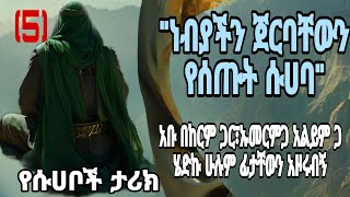 ነብያችን ጀርባቸውን የሰጡት ሱሀባ | Ethiopia | seifu on ebs tv | besintu በስንቱ | minber tv የኔ መንገድ