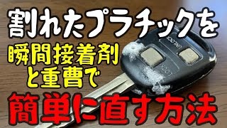 瞬間接着剤と重曹を使った割れたプラスチック修復術！