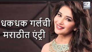 Madhuri Dixit Will Produce Her First Marathi Movie | Lehren Marathi