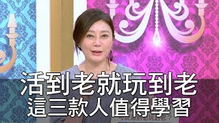 【精華版】活到老就玩到老 這三款人值得學習