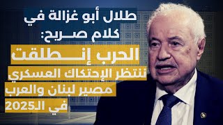 طلال ابو غزالة: نحن بإنتظار الإحتكاك العسكري.. الحرب انطلقت وهذا ما سيحصل في العالم العربي في 2025