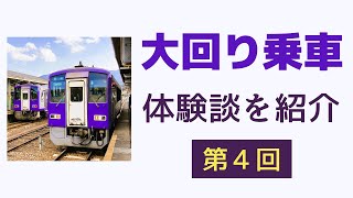 大回り乗車の体験談紹介と質問にお答えします（その4）