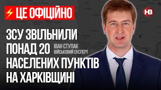 ЗСУ продовжують звільняти Харківщину – Іван Ступак