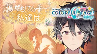 【プロジェクトセカイ #66】傷だらけの手で、私達は ストーリーを読む【VTuber/早乙女あみる】