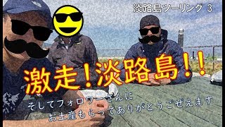 【Motovlog】045 淡路島を激走して超カワライダー小玉絵里加ちゃんを見てフォロワーさんに会ってお土産もらった