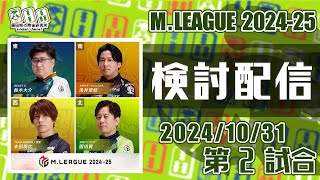 Mリーグ2024-2025 2024/10/31 第2試合 検討配信