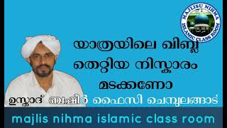 യാത്രയിലെ ഖിബ്ല തെറ്റിയ നിസ്കാരം മടക്കണോ ഉസ്താദ് ബഷീർ ഫൈസി ചെമ്പുലങ്ങാട്