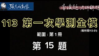 113學年度 第一次全國區學測模擬考（113-E1） 第十五題