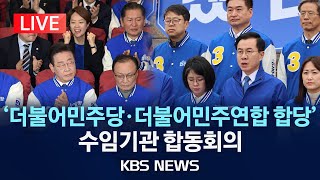 [LIVE] '더불어민주당·더불어민주연합 합당' 수임기관 합동회의/2024년 5월 2일(목)/KBS