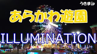 4K あらかわ遊園 夜景 イルミネーション　東京都荒川区