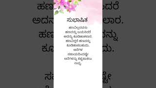 ಸುಭಾಷಿತ -೩