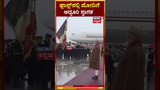 PM Narendra Modi Arrives in France | ಫ್ರಾನ್ಸ್‌ ನಲ್ಲಿ  ಮೋದಿಗೆ ಅದ್ಧೂರಿ ಸ್ವಾಗತ | N18G  #kannadanewslive