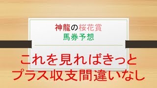 修正版2018年桜花賞　大当たりする馬券予想　神龍生活第1回