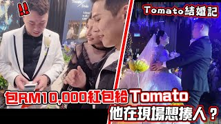 Tomato 結婚啦！包RM10,000的紅包給Tomato 他的反應？他在現場想揍人？砸重金打造Avatar 婚宴主題！