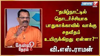 தமிழ்நாட்டில் தொடர்ச்சியாக பாதுகாக்காவில் வாக்கு சதவீதம் உயிருக்கிறது ஏன்னா? VS Raman | Right Wing